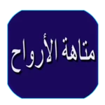 Logo of رواية متاهة الأرواح android Application 